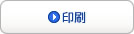 印刷