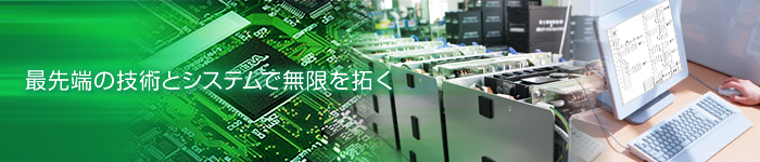 最先端の技術とシステムで無限を拓く