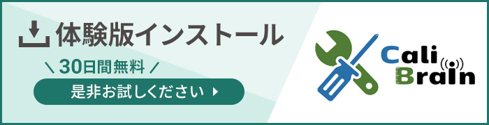 体験版インストールボタン（30日間無料）是非お試しください。