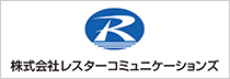 株式会社レスターコミュニケーションズ