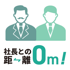 社長との距離0m！