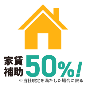 家賃補助50%