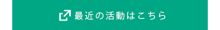 最近の活動はこちら