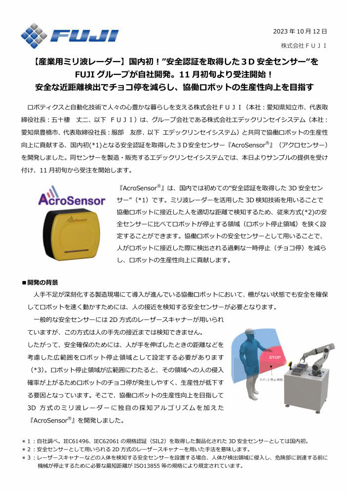 産業用ミリ波レーダー】国内初！”安全認証を取得した3D安全センサー