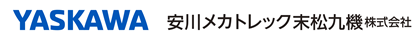 安川メカトレック末松九機株式会社