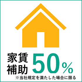 家賃補助50%